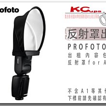 凱西影視器材 PROFOTO A1X A10 專用反射罩 出租