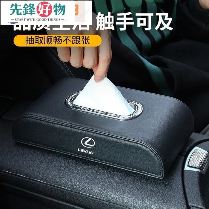 【凌志 Lexus 】適用於RX/NX雷克薩斯車用紙巾盒es200es300h裝飾nx200車內用品RX300抽-先鋒好物