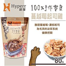 Ω永和喵吉汪Ω-Hyperr 超躍 手作蔓越莓起司雞 80g 手工零食~狗零食 貓零食