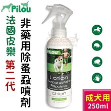 *COCO*法國皮樂2《非藥用除蚤蝨噴劑250ml》成犬用/加強升級版，驅蚤/天然防蟲，驅跳蚤壁蝨，狗狗外出散步噴在身上