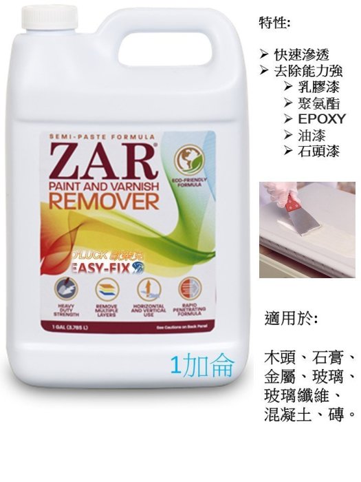 【歐樂克修繕家】美國原裝 去漆劑 油漆脫離劑 油漆去除劑 ZAR ® Paint and Varnish Remover