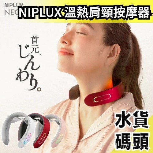 日本 NIPLUX NECK RELAX 溫熱肩頸按摩器 EMS 舒壓 放鬆 按摩 NP-NR20【水貨碼頭】