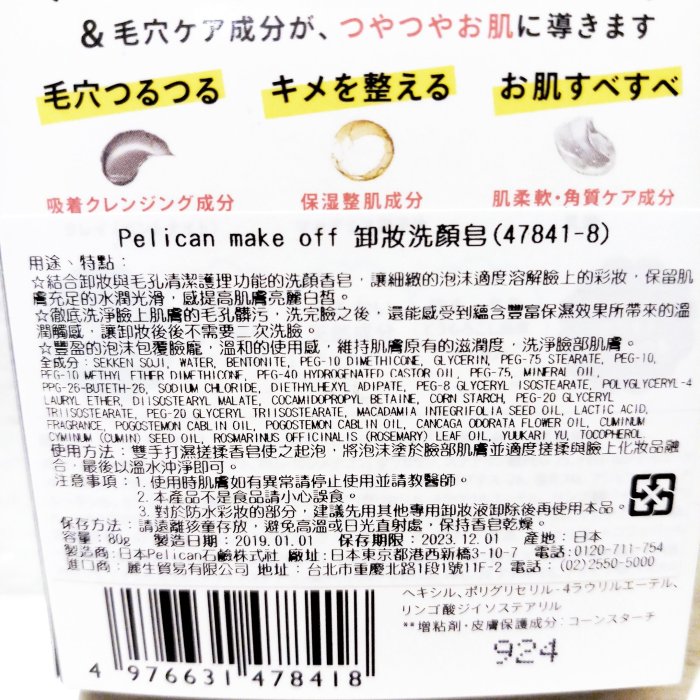 Vintage+。復古家。日本製Pelican make off系列。卸妝毛孔清潔細緻泡沫卸妝洗顏皂(80g)(特價)