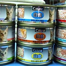 **貓狗芝家** Catsin白金貓罐{挑嘴貓}鮮白肉貓罐頭24入-{壹箱530元可混搭}-9種口味.