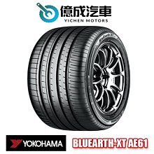 《大台北》億成汽車輪胎量販中心-橫濱輪胎 BluEarth-XT AE61【235/55R17】