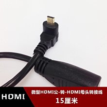 下彎頭hdmi母頭轉Micro hdmi公頭轉接線 微型D口轉HDMI A母轉換線 w1129-200822[40766