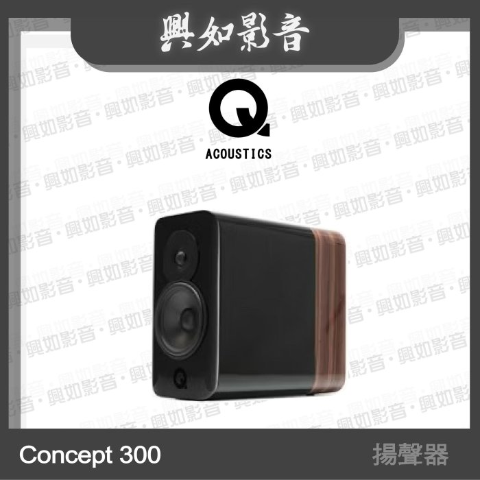 【興如】Q Acoustics  Concept 300 揚聲器 (黑/玫瑰木) 另售 Concept 500