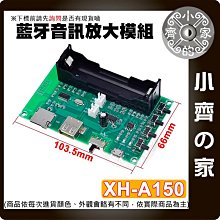 【快速出貨】 XH-A150  藍芽5.0 數位 功放板 PAM8403 鋰電池 DIY 放大板 無線音箱 小齊的家