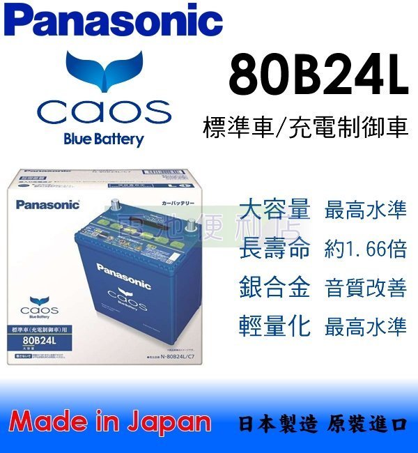 電池便利店]日本國際牌Panasonic CAOS 80B24L 銀合金充電制御電池