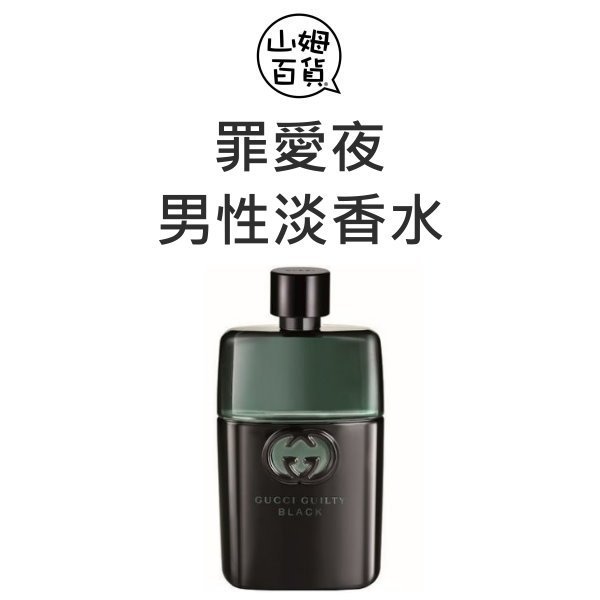 『山姆百貨』GUCCI GUILTY BLACK 罪愛夜 男性淡香水 50ml