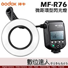 【數位達人】Godox 神牛 MF-R76 微距環型閃光燈 內建X2T 2.4G 環閃 近拍 附轉接環 可調模擬燈 牙醫