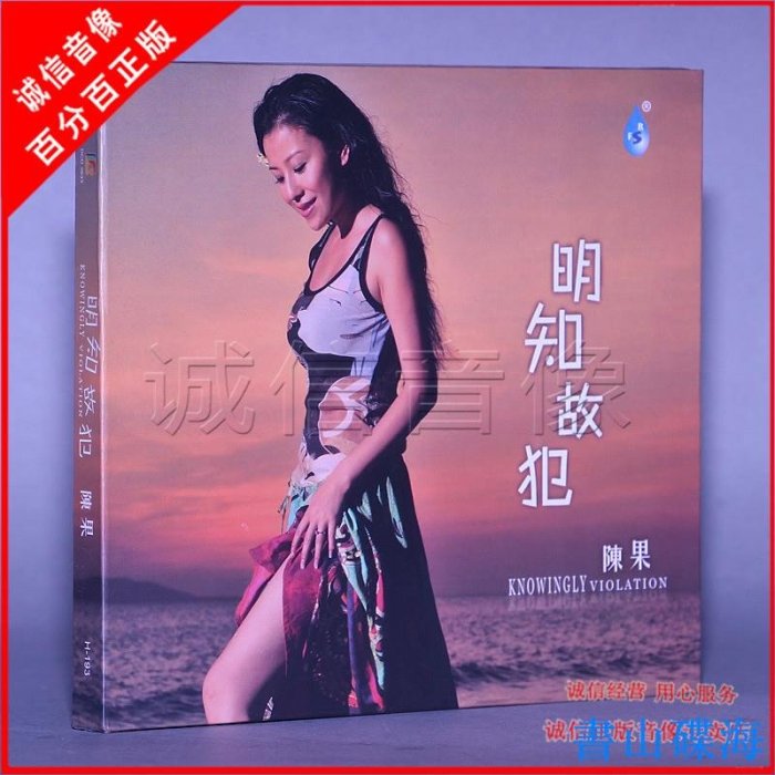 正版發燒碟 雨林唱片 陳果 明知故犯 1CD 國語 車載發燒音樂碟片