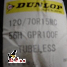 駿馬車業 DUNLOP GPR100 120/70-15 3900元含裝含氮氣含平衡+輪胎除臘(中和)