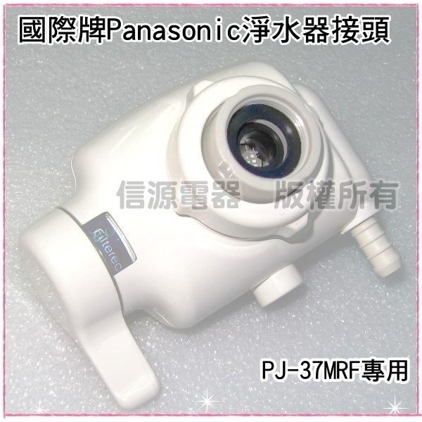 可超取【Panasonic國際牌淨水器-切換接頭組G8540-1620】PJ-37MRF / PJ37MRF【新莊信源】