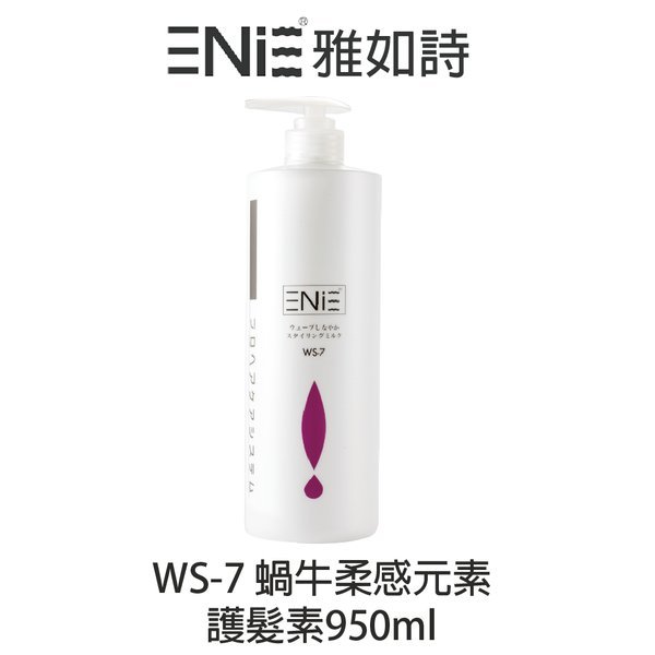 ENIE 雅如詩 WS-7 蝸牛柔感元素護髮素 950ml