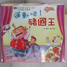 【書寶二手書T1／少年童書_D5U】運動吧!豬國王_晴天