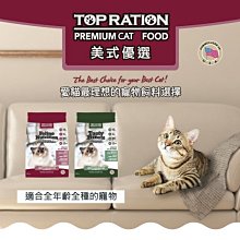 【阿肥寵物生活】美式優選 TOP RATION 貓咪飼料 TOPRATION 18kg 平價 貓飼料 全貓種 全齡貓