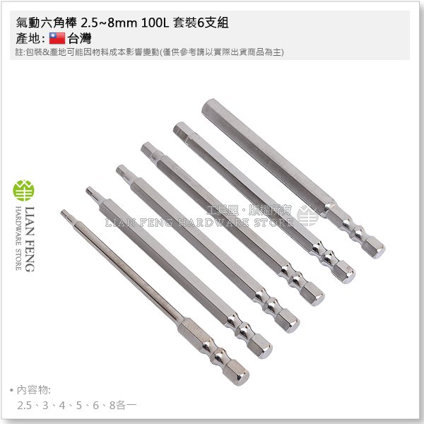 【工具屋】*含稅* 氣動六角棒 2.5~8mm 100L 套裝6支組 內六角板手 拆卸 HEX 內六角套筒 扳手 台灣製