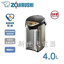 **新世代電器**請先詢價 ZOJIRUSHI象印 4公升SuperVE真空保溫熱水瓶 CV-DSF40