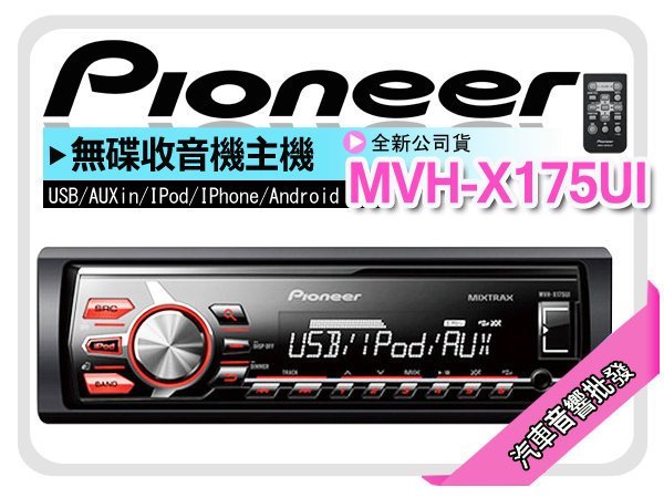 正宗【提供七天鑑賞】 僅此一家勿受騙拿故障品與本公司更換 先鋒 Pioneer【 MVH-X175UI】無碟主機