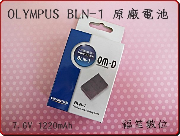 【福笙】OLYMPUS BLN-1 BLN1 原廠盒裝電池 E-M5 EM5 E-M1 EM1 E-P5 EP5 #b2