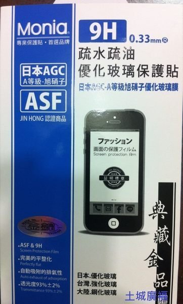Monia 9H 0.33mm ASF疏水疏油玻璃護貼 日本進口 附關稅貼紙 iphone6 plus 滿版
