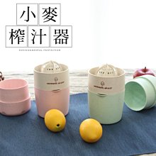 榨汁器 手動榨汁器 果汁杯( 小麥榨汁器 ) 檸檬榨汁器  柳橙汁器 批發 禮贈品 現+預 恐龍先生賣好貨