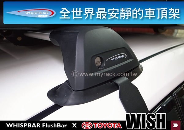 ∥MyRack∥TOYOTA NEW WISH WHISPBAR 車頂架 行李架 橫桿∥都樂 THULE YAKIMA