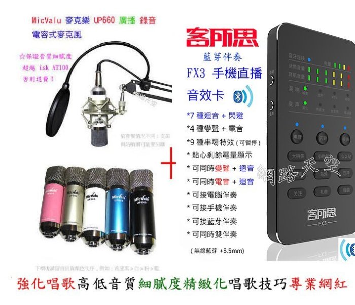 客所思 FX3 藍芽伴奏手機直播音效卡+UP660電容麥克風+NB35支架+防噴網 送166種音效參考森然播吧