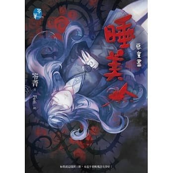 【書香世家】全新【睡美人：惡童書(笭菁)】直購價140元，免掛號郵資不面交