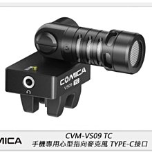 ☆閃新☆COMICA CVM-VS09 TC 心型指向麥克風 手機專用 for TYPE-C接口(公司貨)