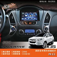 破盤王/岡山╭現代 ix35【觸控式智慧型音響主機】數位.導航.DVD.藍芽.倒車.USB.SD╭創新IN-E1