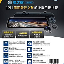 【小鳥的店】【鷹之眼】12吋GPS測速聲控 2K Sony前後鏡頭行車紀錄器-附32G卡TA-B001 電子後視鏡