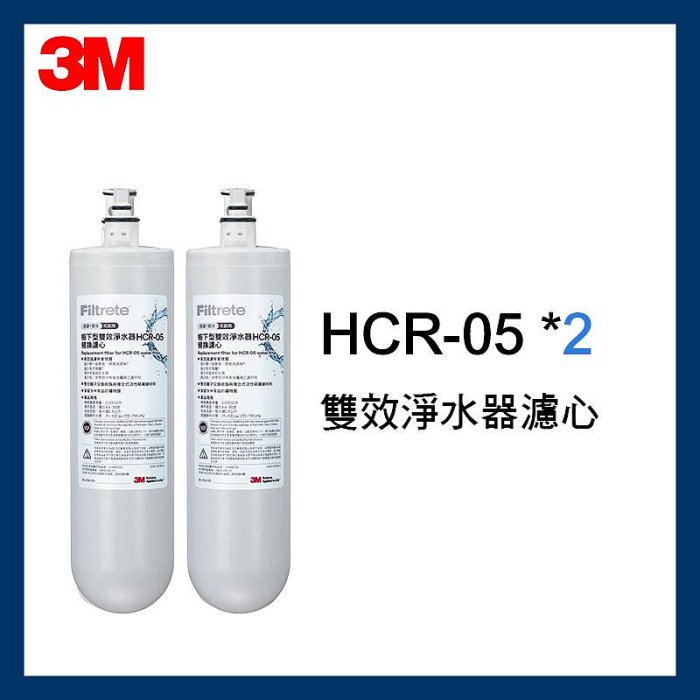 【3M】最新效期 HCR-05 雙效淨水器 替換濾心(有盒) 2入(一年份)