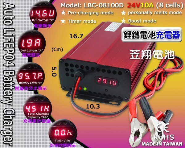 ☎ 挺苙電池 ►台灣製 LBC-08100D 24V10A 電動車 汽車 機車 磷酸鋰鐵電池 鋰鐵電池充電器 CE認證