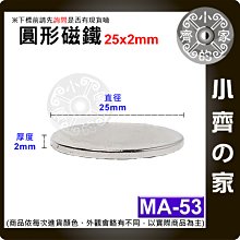 台灣現貨 MA-53 圓形 磁鐵25x2 直徑25mm厚度2mm 釹鐵硼 強磁 強力磁鐵 圓柱磁鐵 實心磁鐵 小齊的家