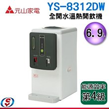 【新莊信源】6.9L【 元山全開水溫熱開飲機】YS-8312DW/YS8312DW