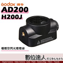 【數位達人】Godox 神牛 AD200 專用 H200J 燈座 不包含燈管 / 棚燈型 閃光燈 閃燈