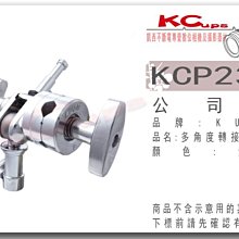 【凱西影視器材】Kupo KCP-230 旗板架關節 芭樂 萬向夾餅 可搭配 C-STAND 燈架 旗板框