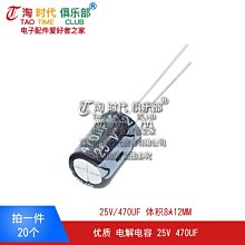 優質 電解電容 25V/470uF 25V 470UF 體積8*12（20個） W142[329114] 庫存20071