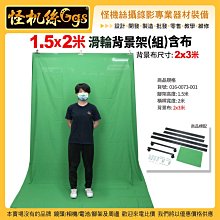 現貨 怪機絲 1.5x2米 滑輪背景架(組) 含綠布 2x3米 綠K架 key布架 綠幕 016-0073-001