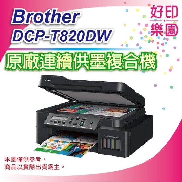 【好印樂園+含稅+購墨水1組+登錄送USB風扇】Brother DCP-T820DW/T820DW 原廠連續供墨複合機