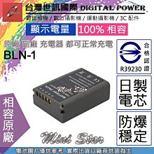 星視野 副廠 電池 台灣 世訊 OLYMPUS BLN-1 BLN1 日製電芯 OMD EM1 EM5 E-P5