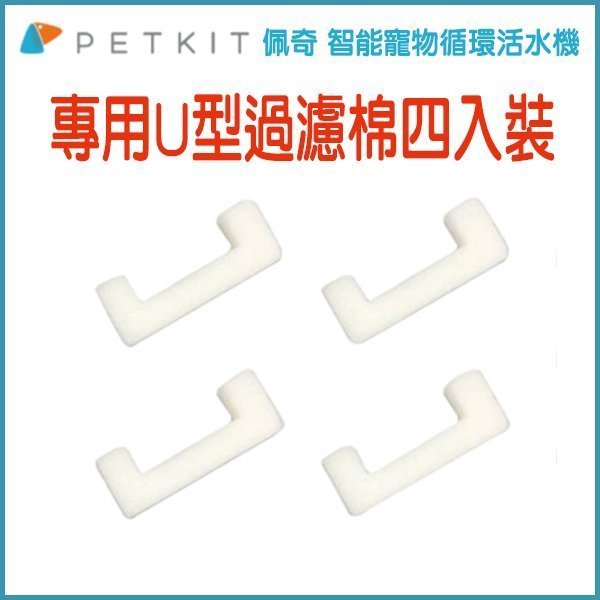 【李小貓之家】PETKIT《佩奇-寵物用智能循環飲水機活水機-專用U型過濾棉-4入裝》有效過濾，更換簡易