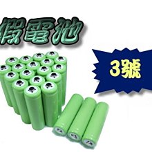 G4A36 假電池 3號 佔位桶 AA電池 3號電池 佔位器 佔位筒 禁止充電 數位相機/手電筒/腳踏車/自行車