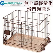 【🐱🐶培菓寵物48H出貨🐰🐹】日本Marukan《無上蓋輕量化滑門狗屋-S》DP-457 特價1650元