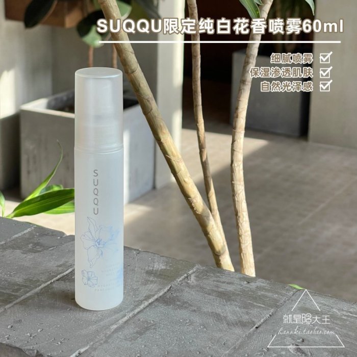 【現貨】日本 SUQQU 夏季限定純白花香保濕補水定妝噴霧 身體防曬