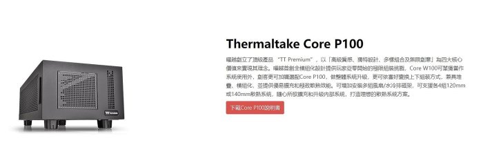 小白的生活工場*Thermaltake Core P100 機殼 (CA-1F1-00D1NN-00)*全模組化設計