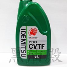 Ö黑油殿Ö 出光 無段變速 自排 自動變速箱油 CVTF 日產 NS-3 適用 TIIDA KICKS.LIVINA..