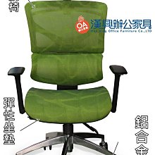 【漢興OA辦公家具】老闆.買椅子.看這裡